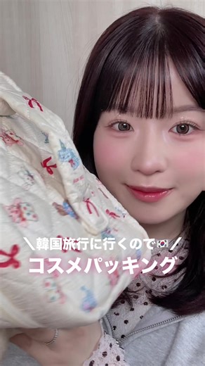 韓国旅行のコスメパッキングガイド