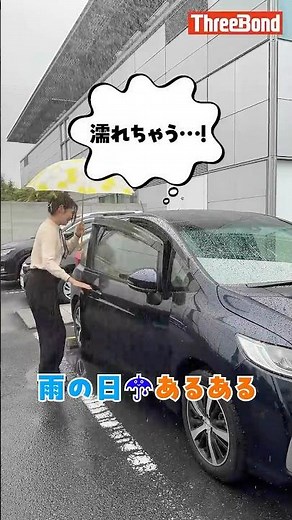 スリーボンドのインテリアガード™でキレイ続く車内（雨Ver）