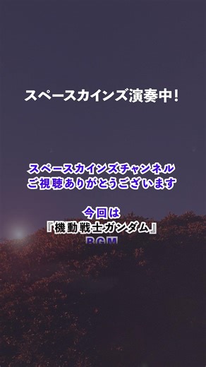 『機動戦士ガンダム』BGM「A1〈悲愴、そして決然と〉」(作曲：松山祐士)ライブ演奏 /#スペースカインズ #機動戦士ガンダム #shorts 【SKCSNo.1213/アニメbgm/SKL20】