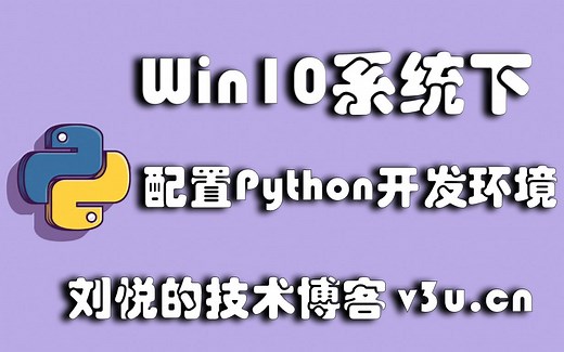 win10系统下配置python3开发环境