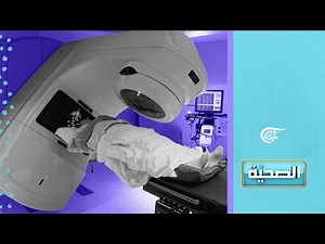 الصحية | الطب النووي في معالجة السرطان | 2021-12-24