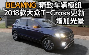 BEAMNG精致车辆模组-2018款大众T-Cross版本更新(增加0.27光晕)_哔哩哔哩_bilibili