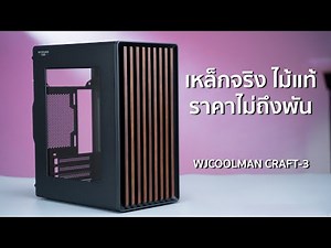ประกอบคอมเคสสวย เหล็กจริง ไม้แท้ WJCOOLMAN CRAFT-3