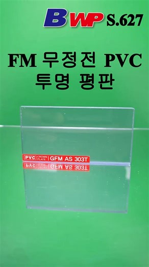 FM 무정전 PVC 투명 평판. FM인증 PVC 대전방지 투명 시트. FM Anti-Static PVC Transparent Sheet. FM PVC Clear Plate.BWP