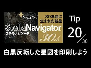 白黒反転した星図を印刷しよう