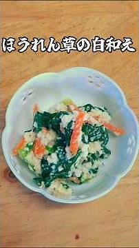 ほうれん草の白和え
