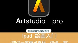 artstudio pro 零基础保姆级教程