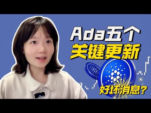 小白指南｜一口气看懂Cardano五大关键更新，别再错过，ADA爱达币正在酝酿大事？基金会推进ADA与RWA结合，大量ADA爱达币流出交易所！