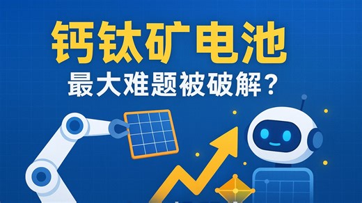 【给你讲Nature】钙钛矿电池最大难题被破解？AI 机器人让效率和稳定性同时起飞！