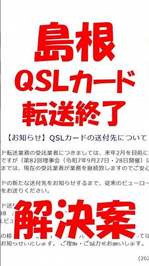 [JARL Forwarding Service: The Future] Considering the Future of Paper QSL Cards from Similar Case...