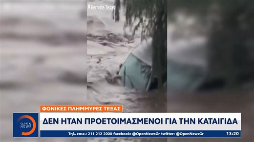Φονικές Πλημμύρες Τέξας: 82 νεκροί ανάμεσά τους και 28 παιδιά