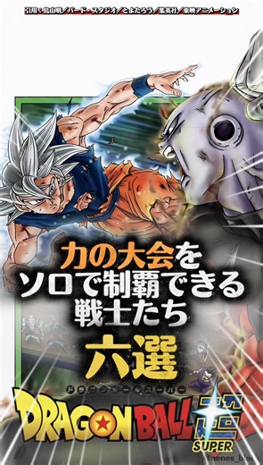 当時の力の大会をソロで制覇できる戦士たち六選#ドラゴンボール #ドラゴンボールz #ドラゴンボール超 #漫画 #アニメ