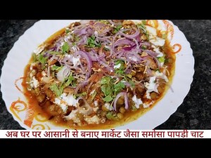 Samosa paapri chaat/समोसा पापड़ी चाट