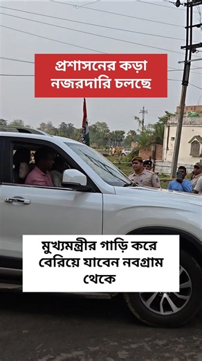 পুলিশের কড়া নজর নবগ্রাম থেকে মূখ্যমন্ত্রী বেরিয়ে যাচ্ছেন #mamtabanerjee #tmc #shorts #election