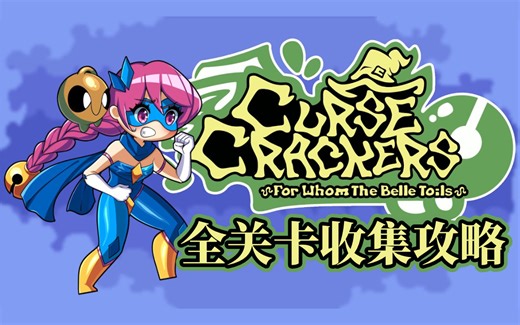 【攻略】CURSE CRACKERS-全关卡收集攻略【动作平台】