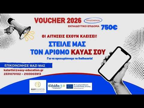 ΣΤΕΙΛΤΕ ΜΑΣ ΤΟΝ ΚΑΥΑΣ ΣΑΣ| Easy Education KΔΒΜ