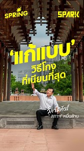 143K reactions · 4.9K comments | ‘วิลาศ จันทร์พิทักษ์’...