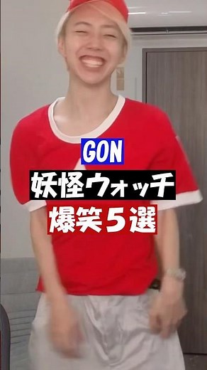 妖怪ウォッチを全力で楽しむGON。 #gon切り抜き #妖怪ウォッチ #z世代