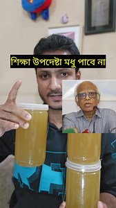 43K views · 1.3K reactions | যে ৬ জন খাঁটি মধু পাবে ( উপদেষ্টা ছাড়া ) #reelschallenge #reelsviralfb #reelsoftheday #reelstrending #reelsfb2025 #reelsviral2025 #reelsviralvideo #reelsforyou #reelstrendingvideo #reels #শিক্ষাউপদেষ্টা #মধু | 020 live | Facebook