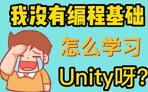 Unity新手入门教程【共100 集】-由浅入深，菜鸟也能学【基础篇 游戏项目制作案例 100 集】unity3d零基础自学教程