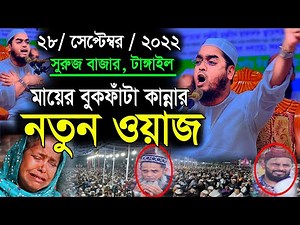 মায়ের বুকফাটা কান্নার ওয়াজ, hafizur rahman siddiki waz, Mohakhali TV