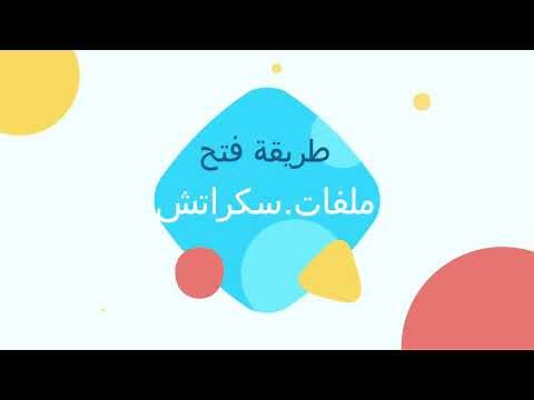 طريقة فتح ملفات سكراتش sb3 و sb2 و sb1 لتنفيذها داخل برنامج سكراتش