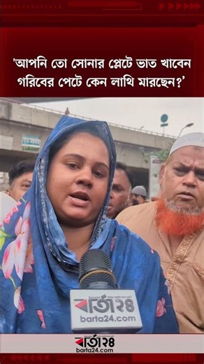 'আপনি তো সোনার প্লেটে ভাত খাবেন, গরিবের পেটে কেন লাথি মারছেন' | Barta24