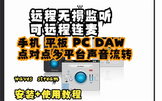 Waves Stream 远程无损音频监听插件详细安装使用教程