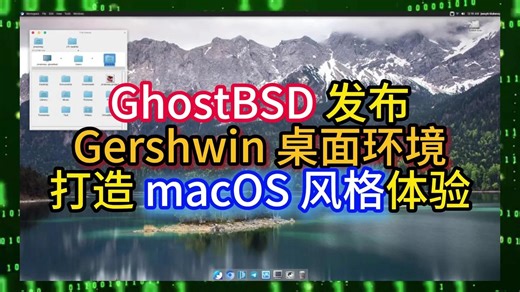 GhostBSD 发布Gershwin 桌面环境打造 macOS 风格体验