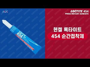 LOCTITE 록타이트 454 순간접착제 INSTANT ADHESIVE