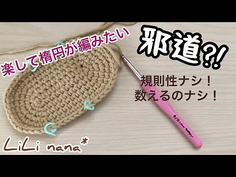 Crochet ☆ Let's easily knit an oval!!