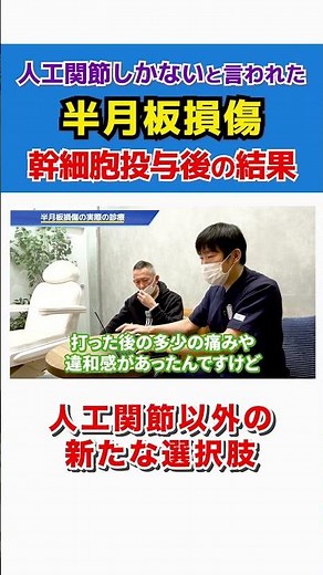 【半月板損傷】人工関節しかないと他院で言われた。最後の希望で幹細胞治療を受けた結果 #shorts