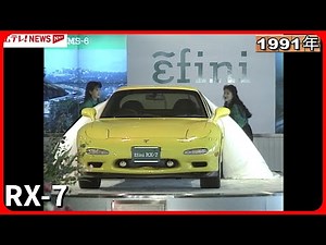 マツダ RX-7発表（1991年）MAZDA RX-7