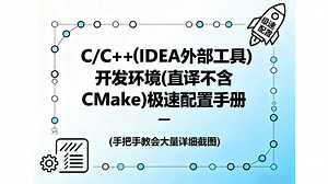 C/C++(IDEA外部工具)开发环境(直译不含CMake)极速配置指南(宏命令参数表)
