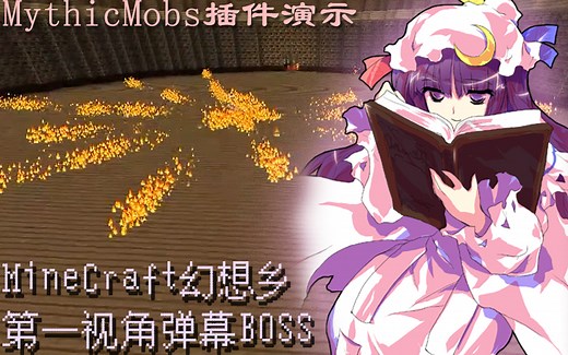 【MineCraft幻想乡】112RPG前瞻之MythicMobs插件演示
