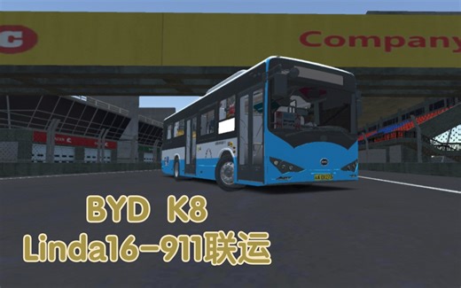 【PBSC/PBSU·反方向的绕圈】【V309】驾驶比亚迪K8于alckmin213的Linda16-911联运线