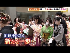 静岡大学 3年ぶりに卒業生が一堂に会して卒業式（静岡県）