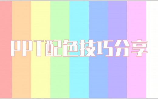 【个人分享】PPT配色技巧