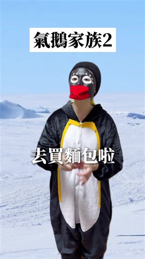 愛哭的企鵝家族趣事