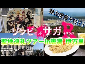 「一生行かないって後悔するぞ！」聖地巡礼で佐賀の知られざる魅力をご紹介/佐賀グルメと絶景の大自然を満喫の旅in唐津 伊万里