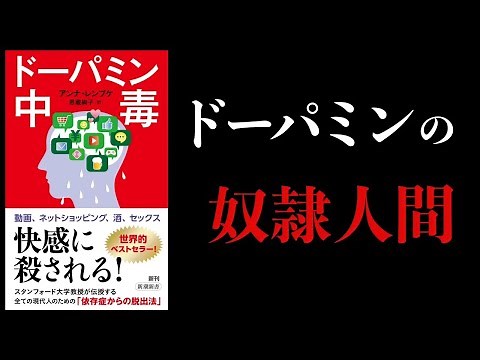 【特別編】ドーパミン中毒 スマホ、酒、ゲーム、性行為、ギャンブル、買い物 依存症から脱出するには