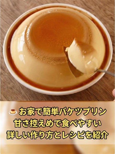 お家で簡単バケツプリンの作り方