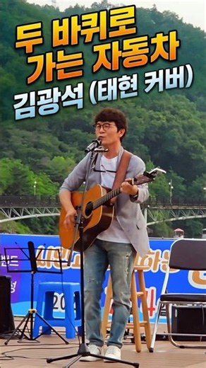 두 바퀴로 가는 자동차 - 김광석 (태현 커버) '안동 포크 음악회' 개목나루 야외 공연장 #두바퀴로가는자동차 #김광석 #태현 #안동포크음악회