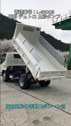 L-51003 日野 デュトロ 土砂ダンプ 強化ダンプ 3トン積載 手動コボレーン 極東開発 #日野 #hino #デュトロ #dutro #ダンプ #トラック #track #shorts