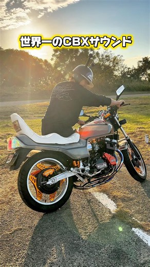 【世界一のCBX】超イケメンが世界一のCBXサウンドを奏でてみた❗️#暴走族 #旧車會 #バイク女子 #ツーリング #CBX400F #GS400 #ばんちゃんねる