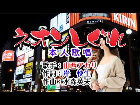 💖演歌コレクション第349弾⭐歌：山西アカリ✨「ネオンしぐれ」🍀本人歌唱🌟1080p60
