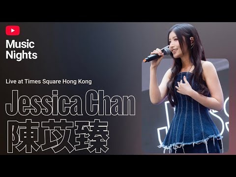 Jessica Chan 陳苡臻, CY Chan 陳宗澤, Sabrina Cheung 張蔓莎 - 時候不早 (Live from YouTube Music Nights)