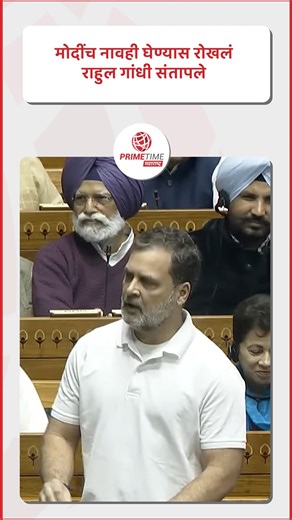 मोदींच नावही घेण्यास रोखलं राहुल गांधी संतापले . . . [ budget 2026, parliament budget session, union budget 2026, Rahul Gandhi, India Politics, Narendra Modi ] #budget2026 #parliamentbudgetsession #unionbudget2026 #RahulGandhi #IndiaPolitics #NarendraModi | PrimeTime Maharashtra