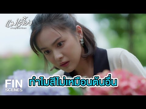 FIN | ถ้าฉันทำไม่สำเร็จ หลักฐานอยู่ในรถ | แม่เลี้ยง EP.19 | Ch3Thailand