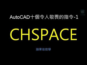 AutoCAD | 十個令人敬畏的指令功能01 | CHSPACE指令 (2020)